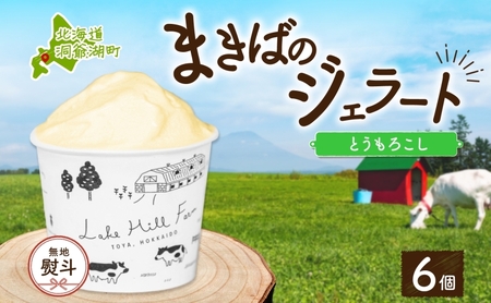 無地熨斗 北海道 まきばのジェラート とうもろこし 130ml×6個 ジェラート コーン とうきび ミルク スイーツ デザート 氷菓 保存料不使用 牧場 自家製 アイス お取り寄せ グルメ ギフト 熨斗 のし 名入れ不可 送料無料 洞爺湖 