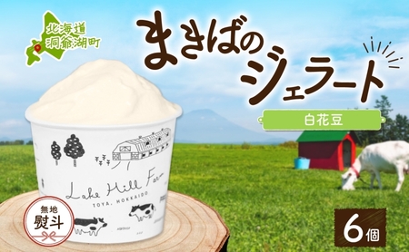ジェラート まきばのジェラート 白花豆 北海道 ジェラート[130ml×6個][無地熨斗]