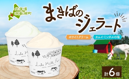 ジェラートセット ホワイトクリーム カムイミンタル塩 ジェラートセット[各3個 計6個]