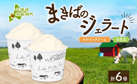 ジェラートセット ホワイトクリーム 白花豆 ジェラートセット[各3個 計6個]