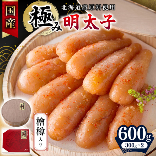 【食品添加物不使用】国産極み明太子（檜樽入り）600ｇ_HA1497
