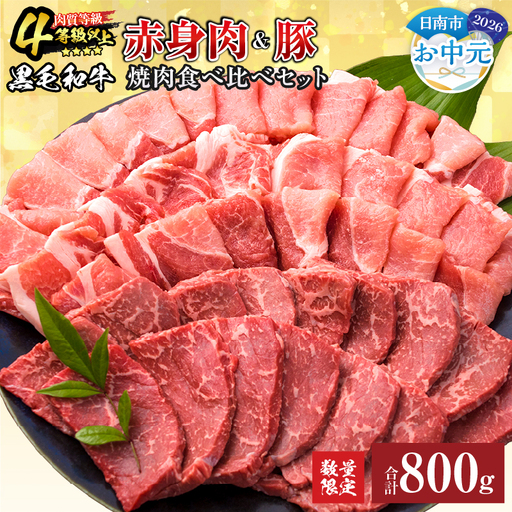 オンライン決済限定【お中元・夏の贈り物】数量限定 黒毛和牛 赤身肉 豚焼肉 食べ比べ セット 合計800g 肉_C153-252