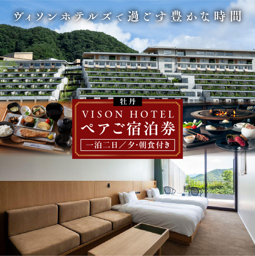 VISON HOTEL ご宿泊券2名様1室 牡丹(一泊二食付き) ヴィソンホテル ホテル 宿泊 自然 山々 テラス ツインルーム お泊り 一泊二日 ペア 半露天 朝食 朝食付き breakfast ブレックファースト 夕食 夕食 三重県 多気町 三重