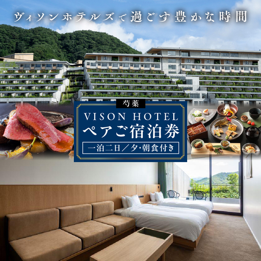 VISON HOTEL ご宿泊券2名様1室 芍薬(一泊二食付き) ヴィソンホテル ホテル 宿泊 自然 山々 テラス ツインルーム お泊り 一泊二日 ペア 半露天 朝食 朝食付き breakfast ブレックファースト ビュッフェ 夕食 夕食 三重県 多気町 三重