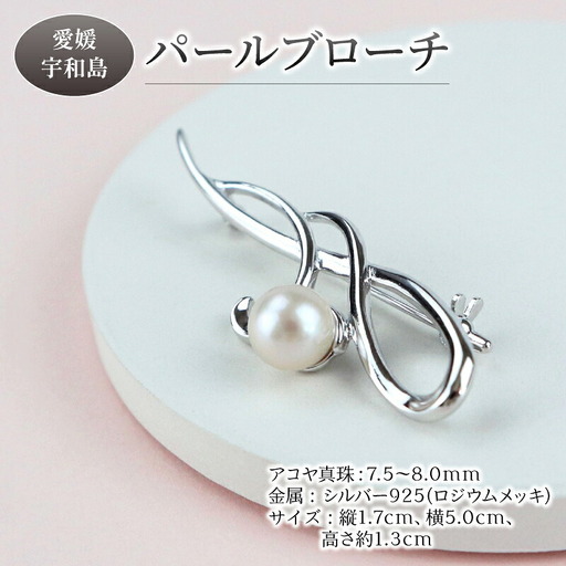 パール アコヤ真珠 ブローチ 7.5-8.0mm 宇和海真珠 A044-102015