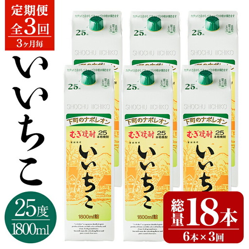 [定期便・全3回(3ヵ月毎)]いいちこ 25度 パック(総量32.4L・計10.8L×3回)酒 お酒 むぎ焼酎 1800ml 麦焼酎 いいちこ 常温 三和酒類 紙パック[204300300][山添産業]