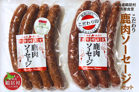 鶴居産 エゾ鹿肉で作った こだわり鹿肉ソーセージ セット おつまみ 晩酌