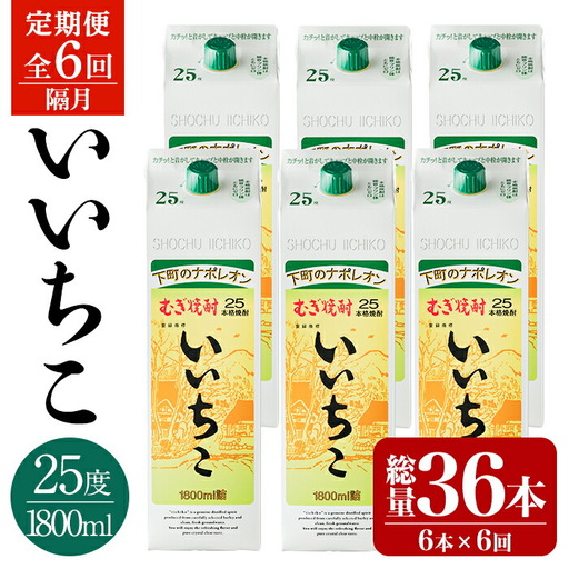 ＜定期便・全6回(隔月)＞いいちこ 25度 パック(総量64.8L・計10.8L×6回)酒 お酒 むぎ焼酎 1800ml 麦焼酎 いいちこ 常温 三和酒類 紙パック【204300200】【山添産業】