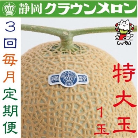【毎月定期便】クラウンメロン(白等級)特大玉1.5　1玉 全3回_果物・フルーツ メロン  めろん  定期便 定期便  _【配送不可地域：離島・北海道・沖縄県】【4051467】