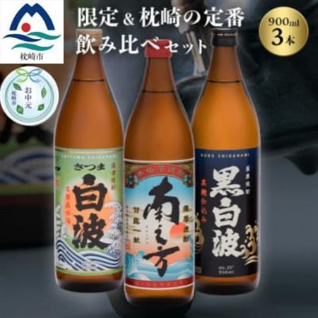 【のし付き・お中元】限定＆枕崎の定番飲み比べセット A6-125C_酒・アルコール 芋焼酎 焼酎 _【配送不可地域：離島】【1511688】