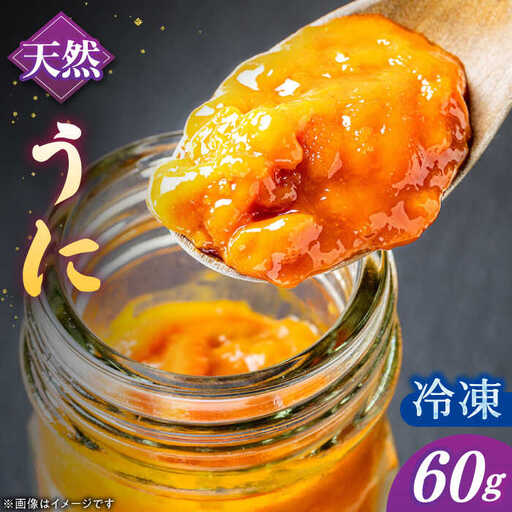 天然 生うに 60g [JAQ011] 冷凍うに