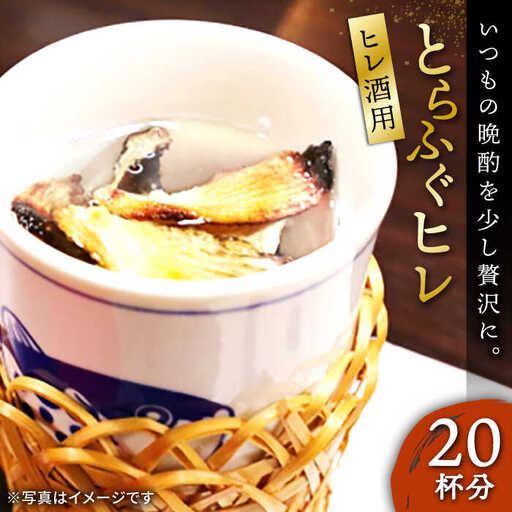 壱岐産 とらふぐ ヒレ酒用 ヒレ 20枚（晩酌・ギフト）[JDT080]