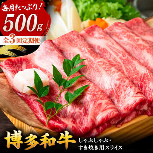 [全3回定期便][和牛の旨味を堪能!]博多和牛しゃぶしゃぶすき焼き用 500g 桂川町/株式会社 MEAT PLUS [ADAQ017] 国産 牛肉 和牛 しゃぶしゃぶ すき焼き ロース もも うで 定期便