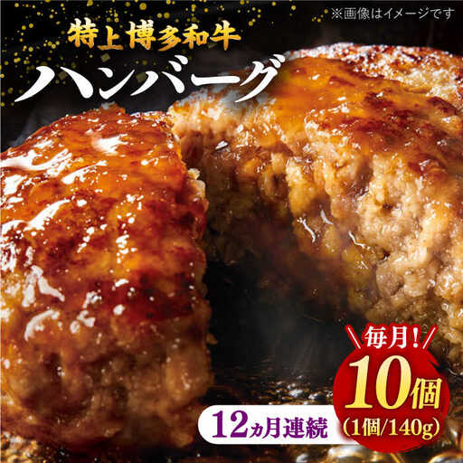 【全12回定期便】【溢れる肉汁！】お肉屋さんの手ごね 特上 博多和牛ハンバーグ 10個 桂川町/株式会社 MEAT PLUS [ADAQ038] 牛肉 ハンバーグ 肉汁 手作りハンバーグ ハンバーグセット 定期便 
