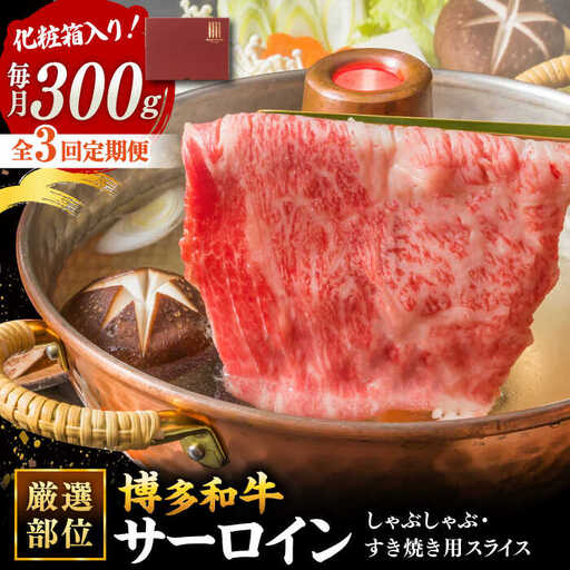 【全3回定期便】【厳選部位！】博多和牛 サーロイン しゃぶしゃぶ すき焼き用 300g 桂川町/株式会社 MEAT PLUS [ADAQ045] 国産 牛肉 和牛 しゃぶしゃぶ すき焼き ロース もも うで 定期便