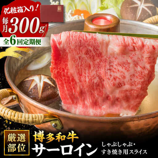 【全6回定期便】【厳選部位！】博多和牛 サーロイン しゃぶしゃぶ すき焼き用 300g 桂川町/株式会社 MEAT PLUS [ADAQ046] 国産 牛肉 和牛 しゃぶしゃぶ すき焼き ロース もも うで 定期便
