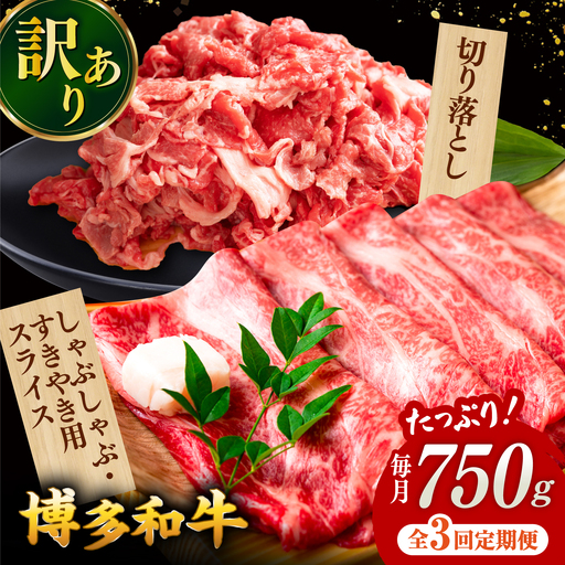 [全3回定期便][訳あり]博多和牛 しゃぶしゃぶ すき焼き 750gセット[ADAQ048] 牛肉 定期便