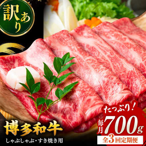 [3回定期便][訳あり]博多和牛 牛肉 しゃぶしゃぶ すき焼き用 700g 桂川町/株式会社 MEAT PLUS [ADAQ051] 国産 牛肉 和牛 しゃぶしゃぶ すき焼き ロース もも うで 定期便