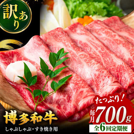 【全6回定期便】【訳あり】博多和牛 牛肉 しゃぶしゃぶ すき焼き用 700ｇ 桂川町/株式会社 MEAT PLUS [ADAQ052] 国産 牛肉 和牛 しゃぶしゃぶ すき焼き ロース もも うで 定期便