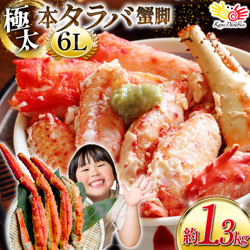 タラバガニ脚 約1.3kg 極太6Lサイズ かに カニ 蟹 