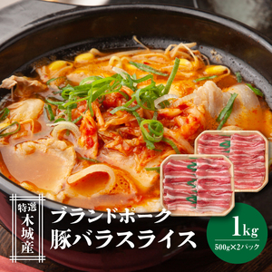 特選木城産 豚バラスライス 500g×2 _K56_0018_2
