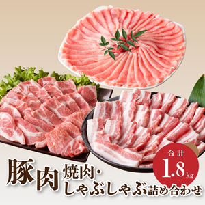 豚肉 焼肉・しゃぶしゃぶ詰め合わせ1.8㎏ _K18_0041_5