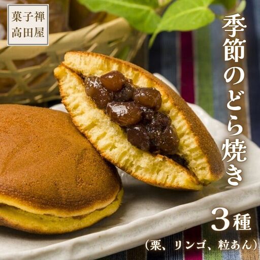 [先行予約]高田屋の季節のどら焼き3種(粒あん 栗入り粒あん リンゴあん) | 豊後高田市 どら焼き