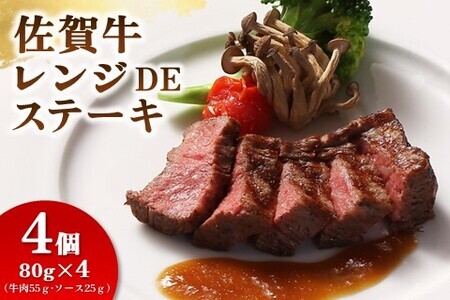 レンジで簡単調理!佐賀牛レンジDEステーキ(H106196)