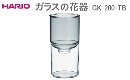 HARIO ガラスの花器 GK-200-TB ｜ HARIO ハリオ_EB53
