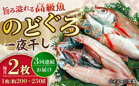 【3回定期便】赤むつ（のどぐろ）一夜干し 約200g～250g×2枚 / アカムツ 赤むつ 赤ムツ のどぐろ ノドグロ 一夜干し 高級魚  干物 ひもの / 大村市 / ナガスイ [ACYQ059]