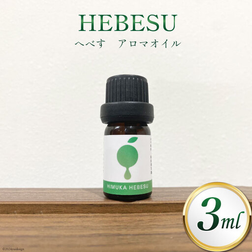 アロマ へべす アロマオイル 3ml×1本