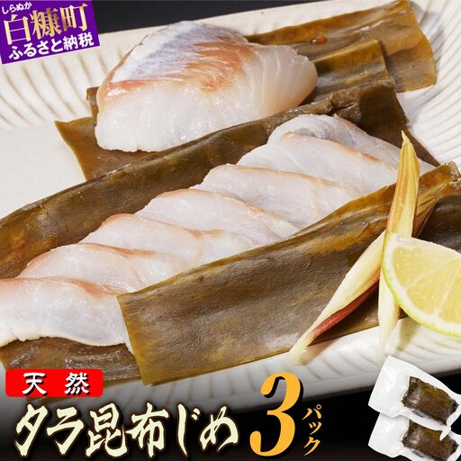 北海道 タラの昆布締め【540g(180g×3)】_A018-1126