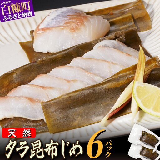 北海道 タラの昆布締め【1080g(180g×6)】_A030-1127