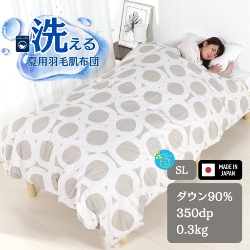 洗える羽毛布団 シングル ベージュ 羽毛0.3kg 抗菌防臭 夏用 通年