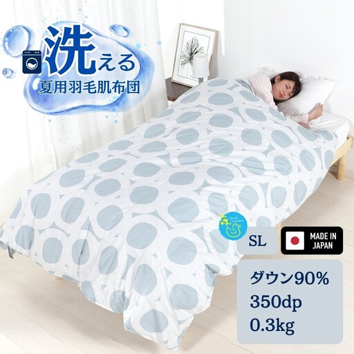洗える羽毛布団 シングル グレー 羽毛0.3kg 抗菌防臭 夏用 通年
