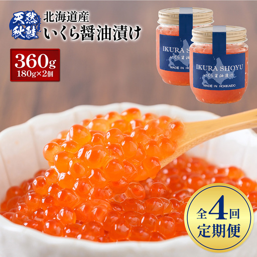 【10営業日以内発送！】【定期便：全4回】北海道産いくら醤油漬け360g(180g×2)【0213003】