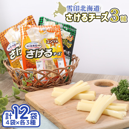 雪印北海道「さけるチーズ」３種セット【1404201】