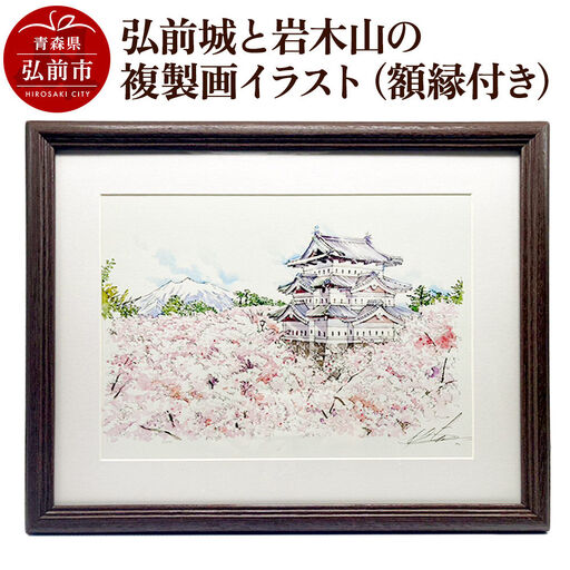 弘前城と岩木山の複製画イラスト1枚（額縁付き）