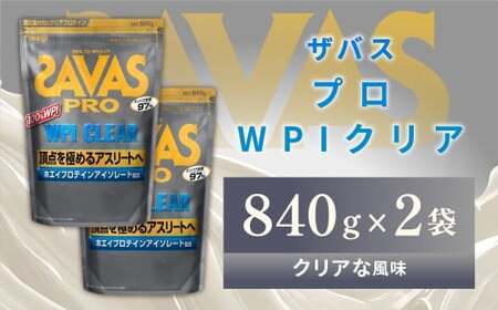 明治 ザバス プロ WPI クリア 840g 【2袋】【SAVAS ザバス プロテイン 人気プロテイン　明治プロテイン 健康 健康食品 美容 ボディメイク 体づくり 筋トレ 岡山県 倉敷市 人気 おすすめ】