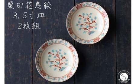 有田焼 粟田花鳥絵 3.5寸皿 11.5cm 2枚セット【山忠】食器 器うつわ 皿 小皿 醤油皿 薬味皿 アンティーク レトロ ノスタルジック かわいい ハレの日 赤 ブルー 35000円 ed023