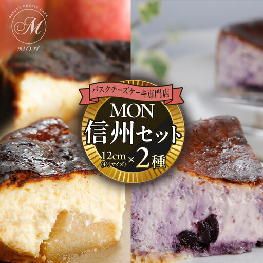 バスクチーズケーキ専門店MONの信州セット(ゴロっと信州りんごバスちーとブルーベリーバスちーのセット)(12cm/ホール) | チーズケーキ