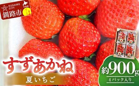 先行予約!【2026年6月末から順次発送】すずあかね(M～L) 約900g(4パック入り)夏いちご イチゴ 夏イチゴ 果物 苺 いちご 夏 スィーツ ケーキ フルーツ 北海道 F4F-4623