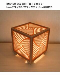 レーザー行灯「奏」CUBE Kazeデザイン1/ブラックチェリーツキ板/和紙貼り LED電球