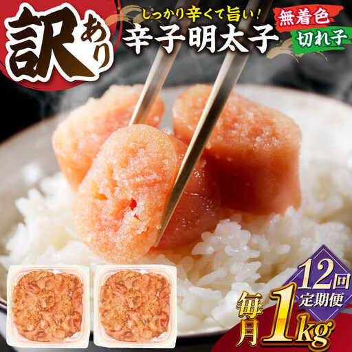 【全12回定期便】【訳あり】無着色 辛子明太子 並切 1kg(500g×2p） 桂川町/株式会社 MEAT PLUS [ADAQ059] 明太子 めんたい 福岡 博多 辛子めんたい 定期便 支援品 支援