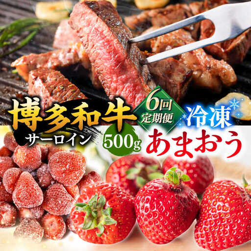 【全6回定期便】【訳あり】博多和牛 サーロインステーキ ＆ あまおう セット1.3kg 桂川町/株式会社 MEAT PLUS [ADAQ067] 国産 牛肉 和牛 サーロイン イチゴ いちご 訳あり 定期便 