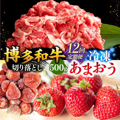 【全12回定期便】【訳あり】博多和牛 切り落とし ＆ あまおう セット1.3kg 桂川町/株式会社 MEAT PLUS [ADAQ071] 訳あり 定期便 国産 牛肉 和牛 牛切り落とし イチゴ いちご 