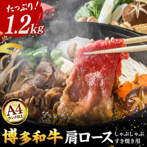 [A4ランク以上!]博多和牛 牛肉 肩ロース しゃぶしゃぶ すき焼き用 1.2kg 桂川町/株式会社 MEAT PLUS [ADAQ093] 和牛ロース 肉 牛肉 すきやき A4 A5