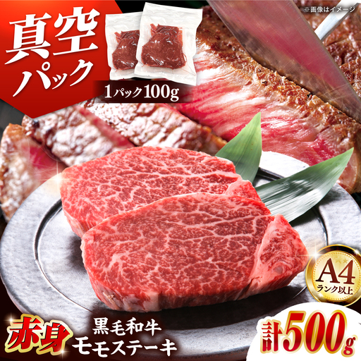 赤身 モモステーキ 100g×5[ADAQ094] ステーキ 黒毛和牛