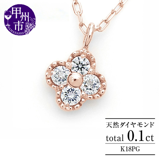 ネックレス 天然 ダイヤ 0.1ct 4石 ミル打ち 四つ葉 クローバー ペンダント SIクラス フラワー 花 