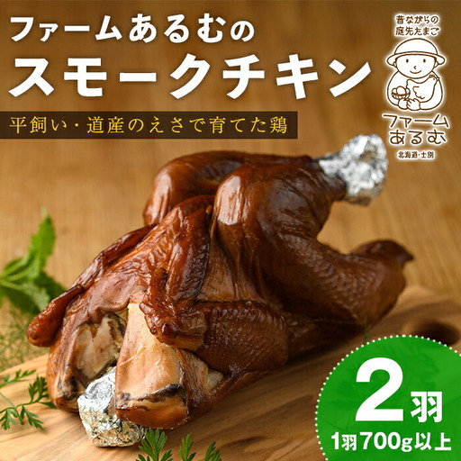【C7047】スモークチキン(2羽・1羽700g以上) 鶏 鶏肉 チキン スモーク 骨付き うまみ 塩胡椒 平飼い おかず サラダ パーティー 大人数 おつまみ 【ファームあるむ】